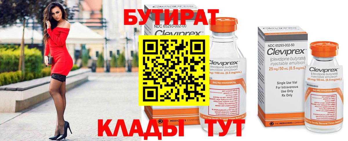 БУТИРАТ 99% Пыть-Ях